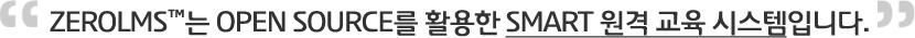 zerolms는 open source를 활용한 Smart 원격교육시스템입니다.